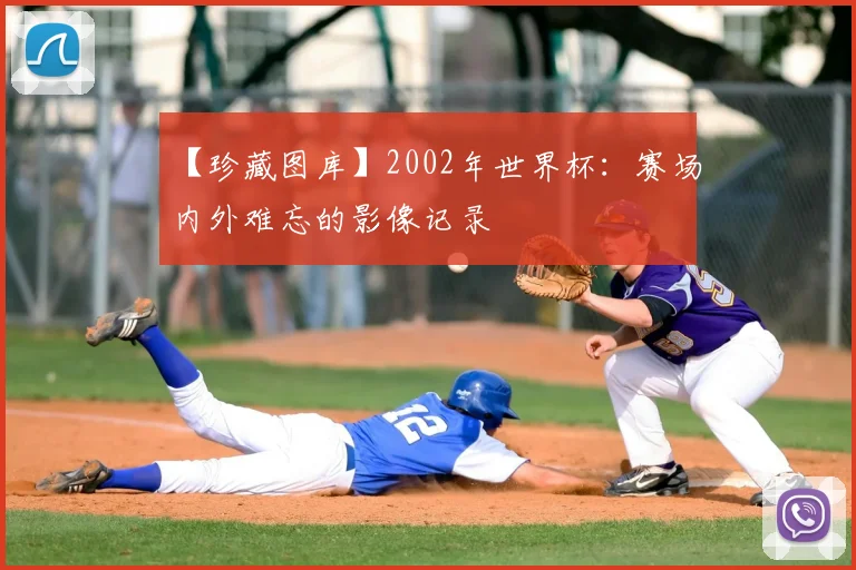 【珍藏图库】2002年世界杯：赛场内外难忘的影像记录
