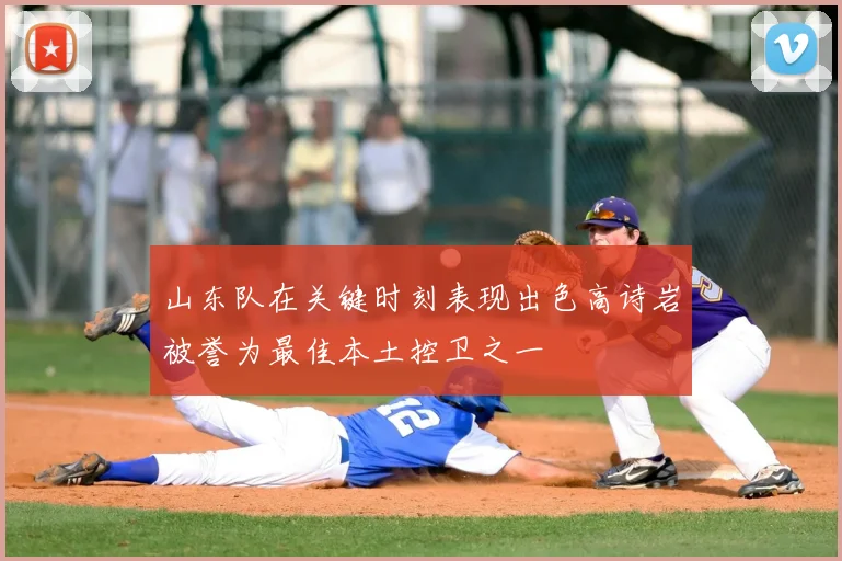 山东队在关键时刻表现出色高诗岩被誉为最佳本土控卫之一