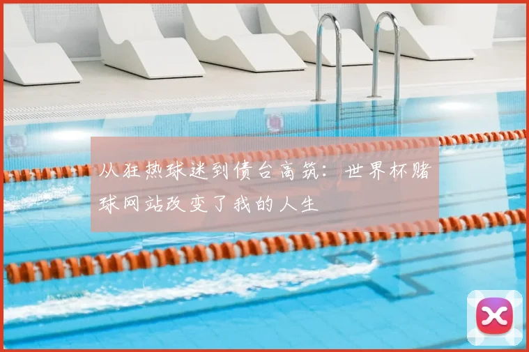 从狂热球迷到债台高筑：世界杯赌球网站改变了我的人生
