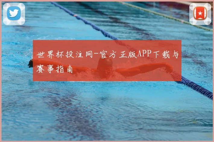 世界杯投注网-官方正版APP下载与赛事指南