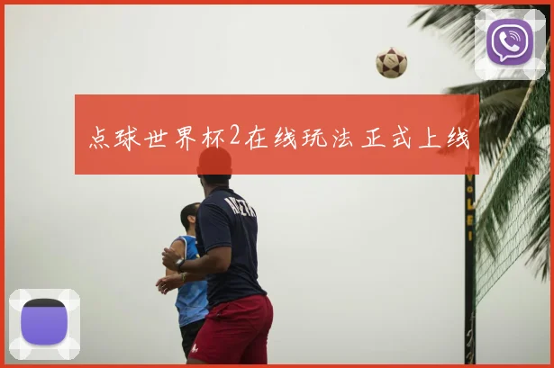 点球世界杯2在线玩法正式上线