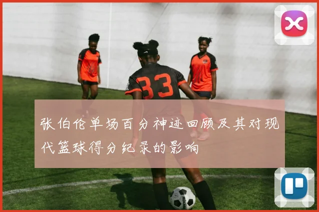 张伯伦单场百分神迹回顾及其对现代篮球得分纪录的影响