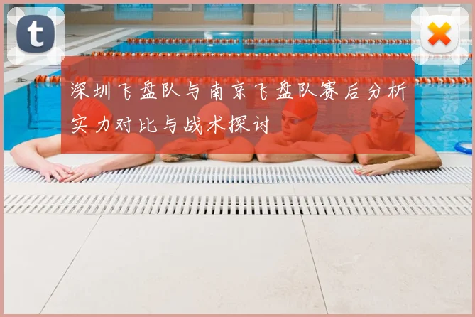 深圳飞盘队与南京飞盘队赛后分析实力对比与战术探讨