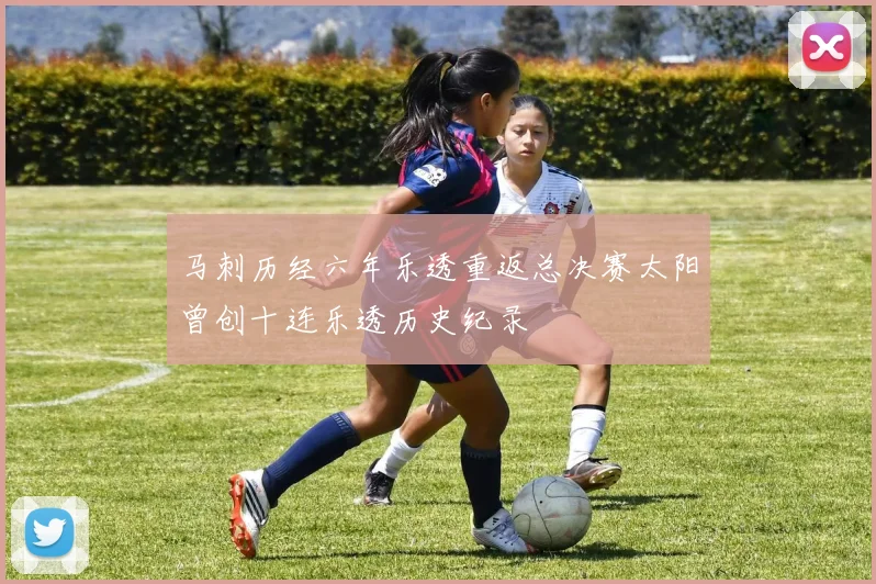 马刺历经六年乐透重返总决赛太阳曾创十连乐透历史纪录