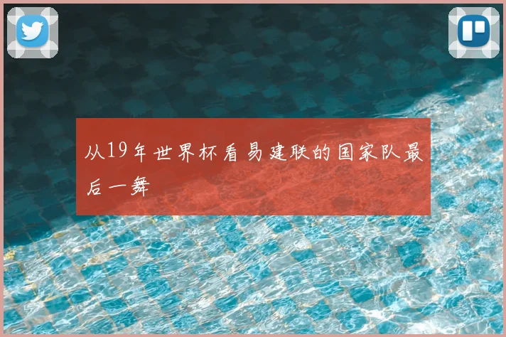 从19年世界杯看易建联的国家队最后一舞