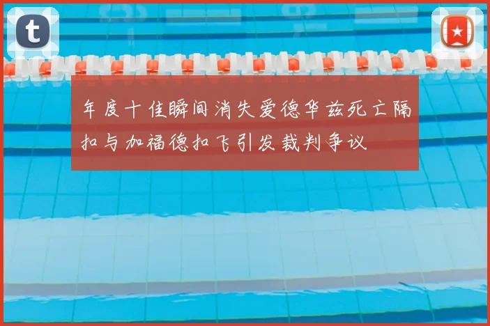 年度十佳瞬间消失爱德华兹死亡隔扣与加福德扣飞引发裁判争议