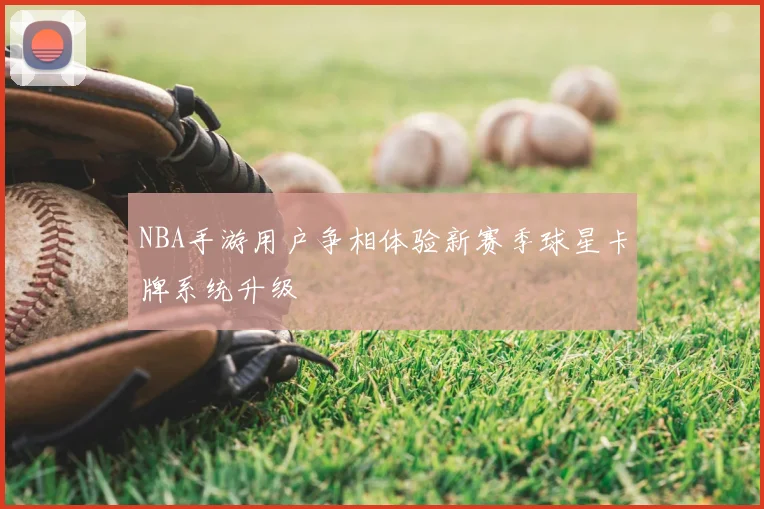 NBA手游用户争相体验新赛季球星卡牌系统升级