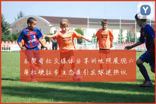 东契奇社交媒体分享训练照展现六角杠硬拉专注态度引发球迷热议