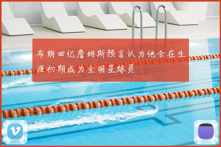布朗回忆詹姆斯预言认为他会在生涯初期成为全明星球员