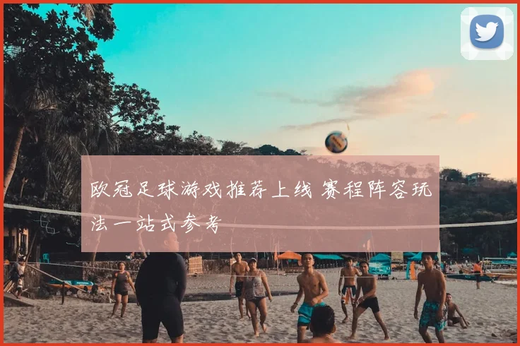 欧冠足球游戏推荐上线 赛程阵容玩法一站式参考