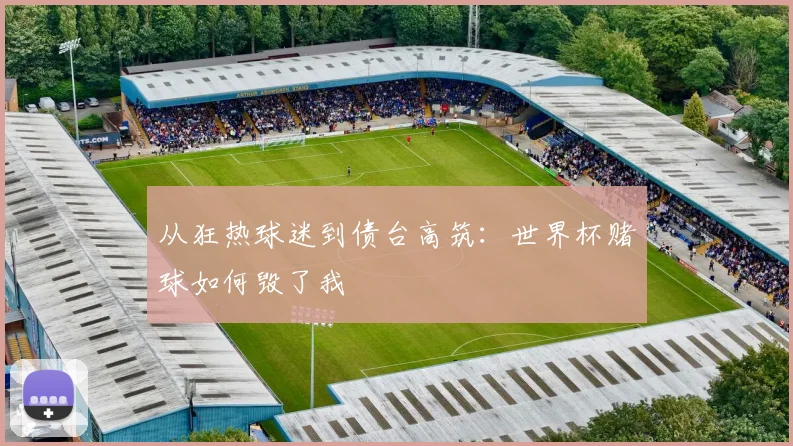 从狂热球迷到债台高筑：世界杯赌球如何毁了我