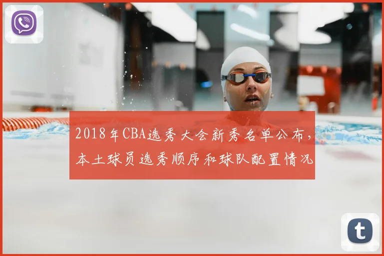 2018年CBA选秀大会新秀名单公布，本土球员选秀顺序和球队配置情况