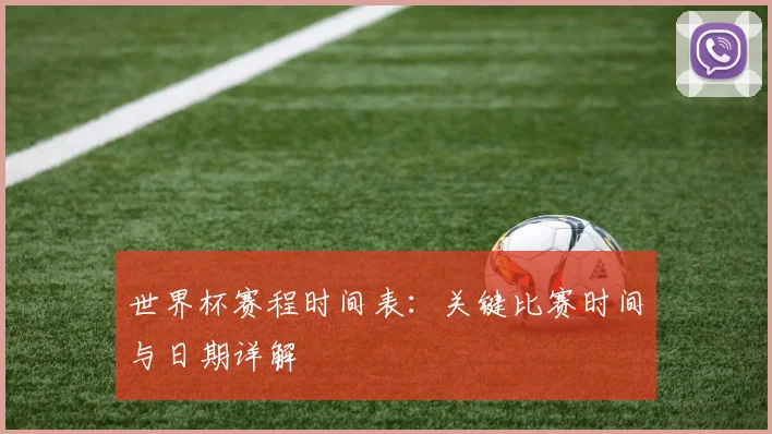 世界杯赛程时间表：关键比赛时间与日期详解