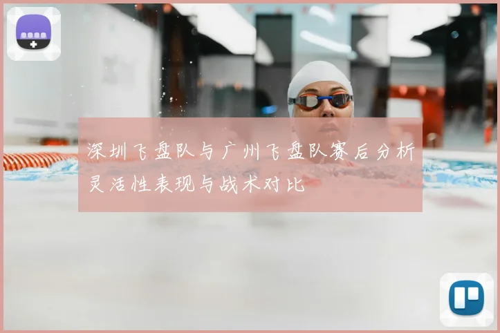 深圳飞盘队与广州飞盘队赛后分析灵活性表现与战术对比