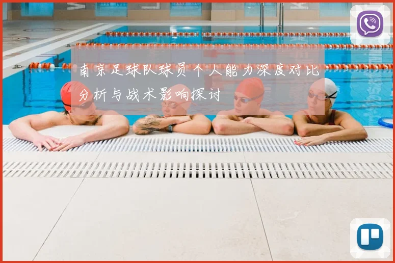 南京足球队球员个人能力深度对比分析与战术影响探讨