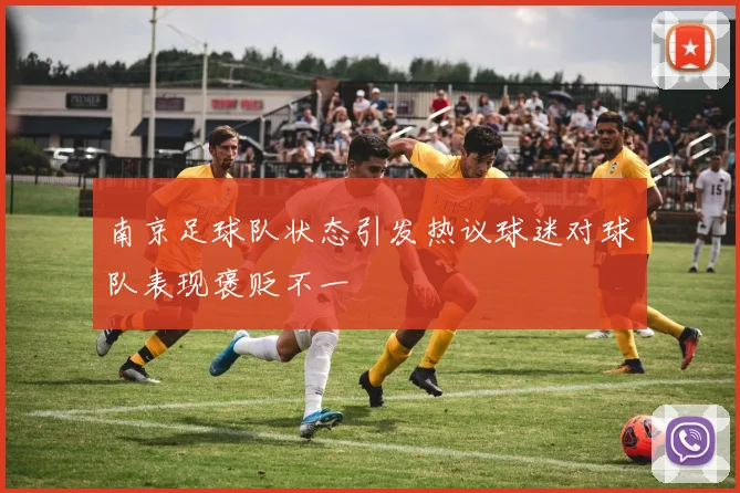 南京足球队状态引发热议球迷对球队表现褒贬不一