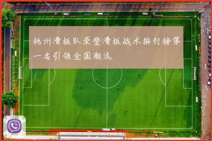 杭州滑板队荣登滑板战术排行榜第一名引领全国潮流