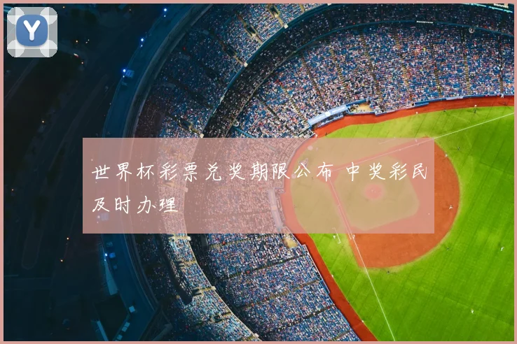 世界杯彩票兑奖期限公布 中奖彩民及时办理