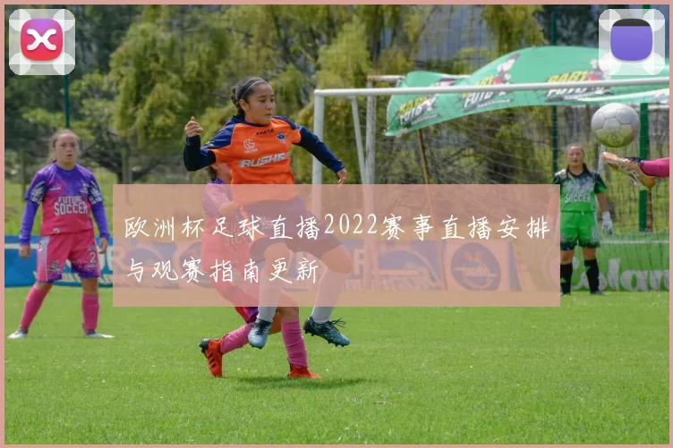 欧洲杯足球直播2022赛事直播安排与观赛指南更新