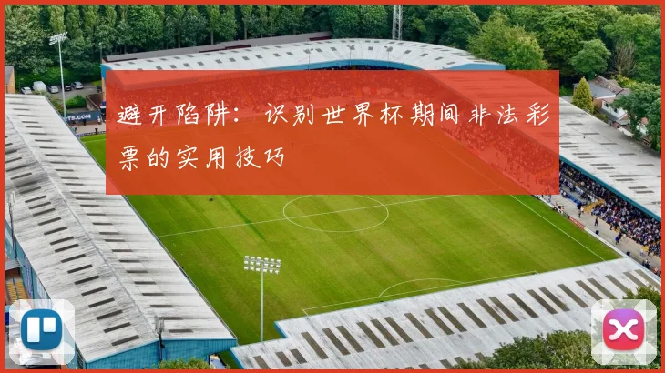 避开陷阱:识别世界杯期间非法彩票的实用技巧