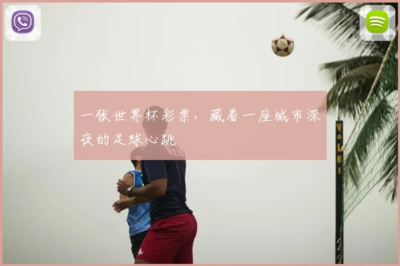一张世界杯彩票，藏着一座城市深夜的足球心跳