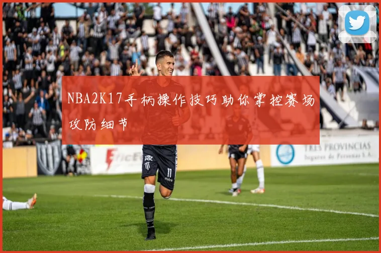 NBA2K17手柄操作技巧助你掌控赛场攻防细节