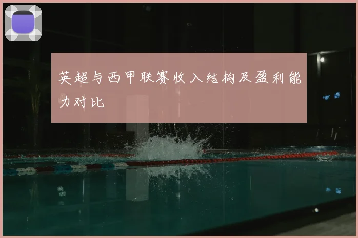 英超与西甲联赛收入结构及盈利能力对比