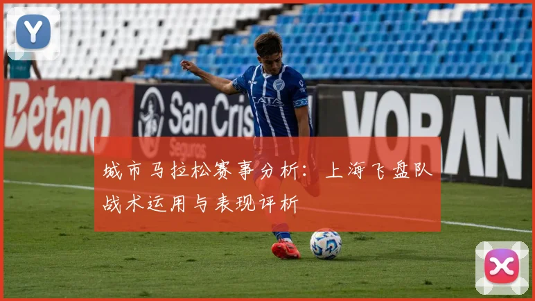 城市马拉松赛事分析：上海飞盘队战术运用与表现评析