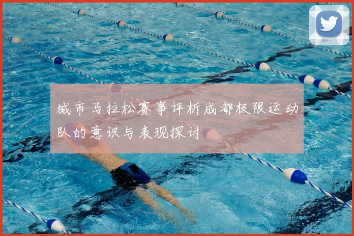 城市马拉松赛事评析成都极限运动队的意识与表现探讨