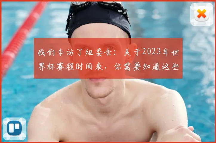 我们专访了组委会：关于2023年世界杯赛程时间表，你需要知道这些