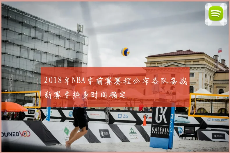 2018年NBA季前赛赛程公布各队备战新赛季热身时间确定