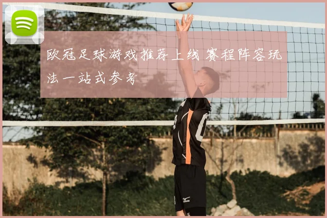 欧冠足球游戏推荐上线 赛程阵容玩法一站式参考