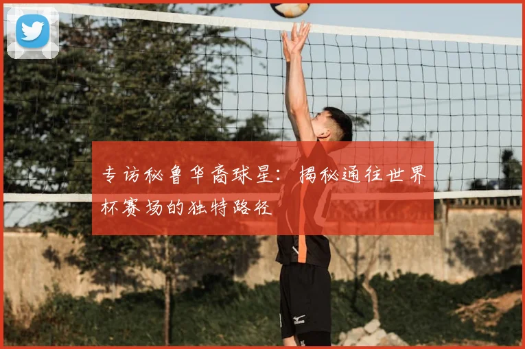 专访秘鲁华裔球星：揭秘通往世界杯赛场的独特路径