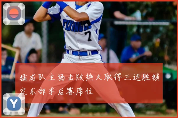猛龙队主场击败热火取得三连胜锁定东部季后赛席位