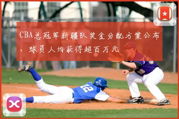 CBA总冠军新疆队奖金分配方案公布,球员人均获得超百万元