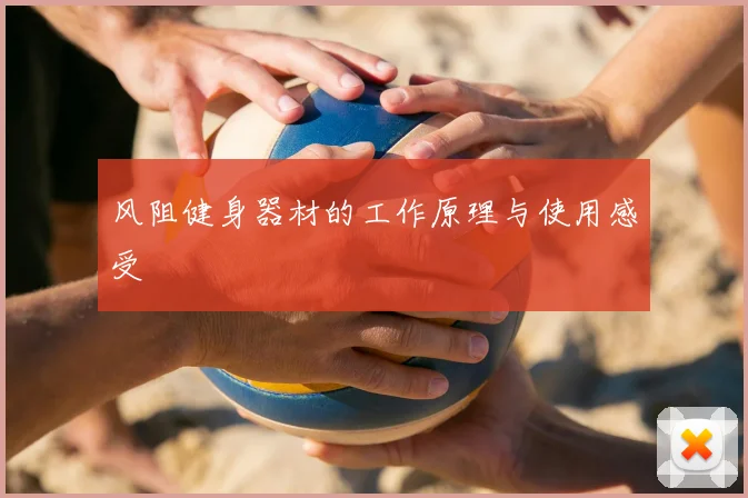 风阻健身器材的工作原理与使用感受
