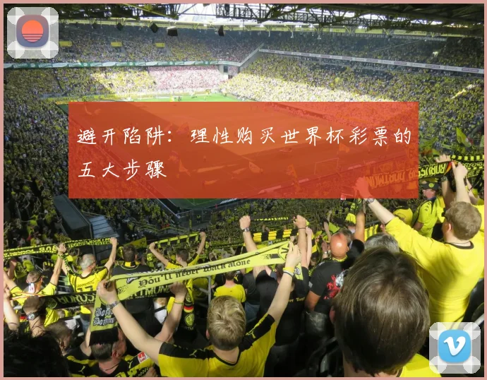 避开陷阱:理性购买世界杯彩票的五大步骤