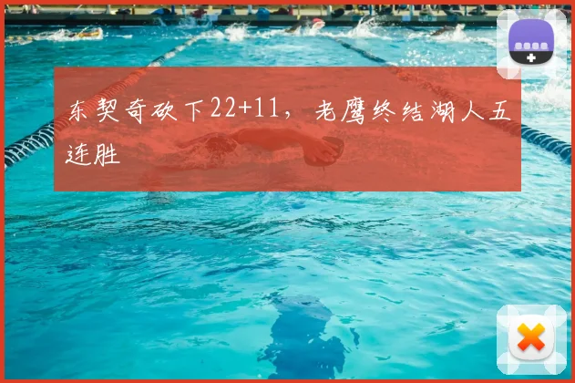 东契奇砍下22+11，老鹰终结湖人五连胜