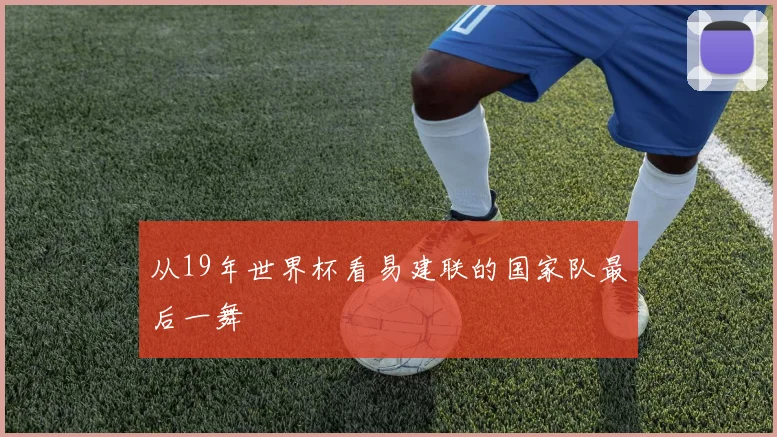 从19年世界杯看易建联的国家队最后一舞