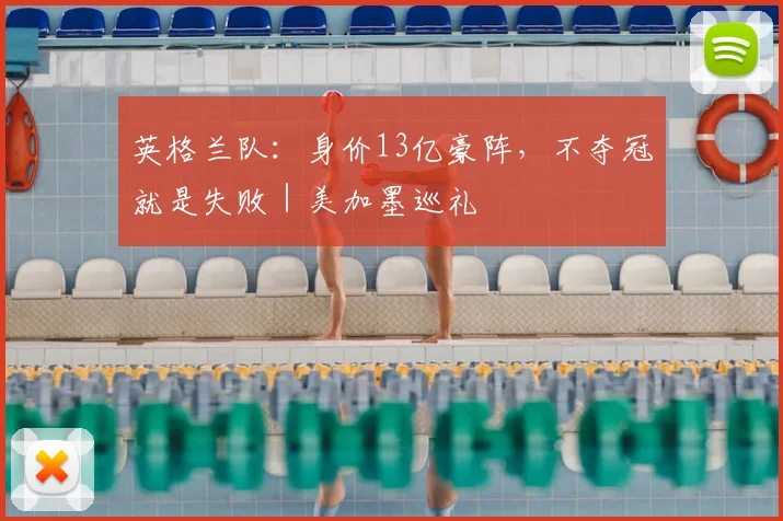 英格兰队：身价13亿豪阵，不夺冠就是失败｜美加墨巡礼