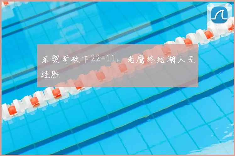 东契奇砍下22+11，老鹰终结湖人五连胜