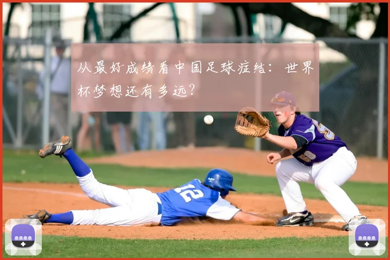 从最好成绩看中国足球症结：世界杯梦想还有多远？