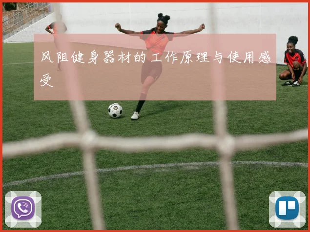 风阻健身器材的工作原理与使用感受