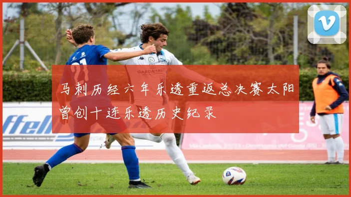 马刺历经六年乐透重返总决赛太阳曾创十连乐透历史纪录