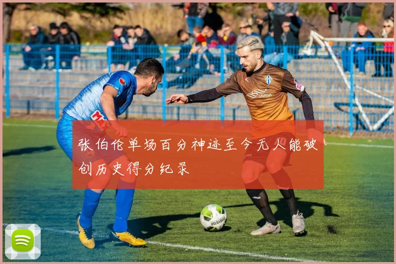 张伯伦单场百分神迹至今无人能破创历史得分纪录