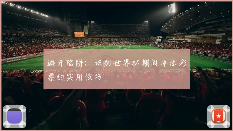 避开陷阱:识别世界杯期间非法彩票的实用技巧