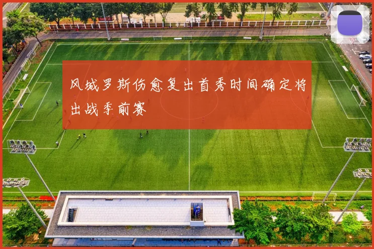 风城罗斯伤愈复出首秀时间确定将出战季前赛