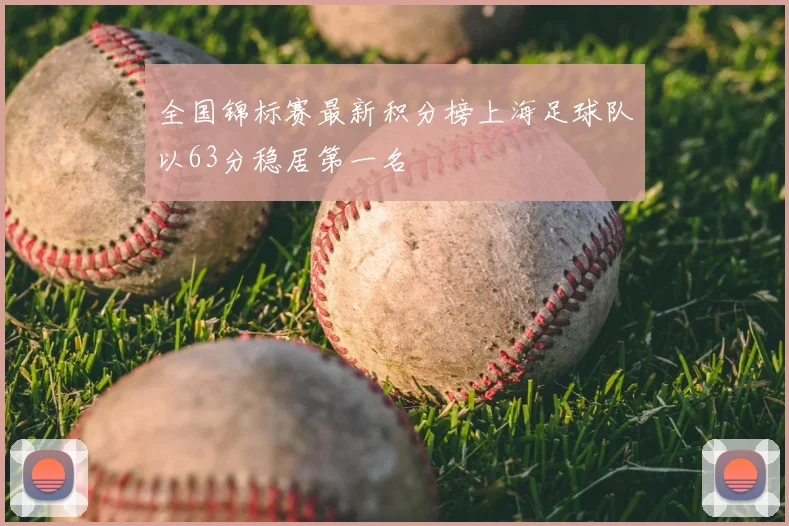 全国锦标赛最新积分榜上海足球队以63分稳居第一名