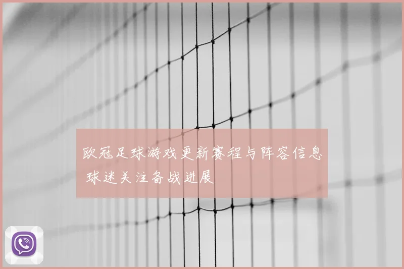 欧冠足球游戏更新赛程与阵容信息 球迷关注备战进展