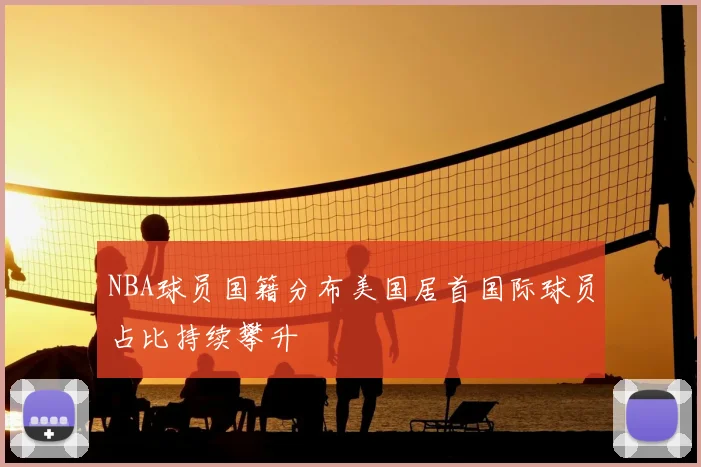 NBA球员国籍分布美国居首国际球员占比持续攀升